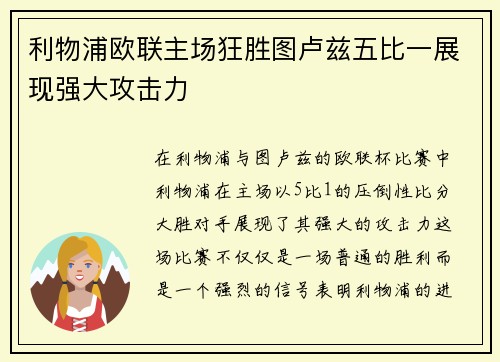 利物浦欧联主场狂胜图卢兹五比一展现强大攻击力 利物浦欧联主场狂胜图卢兹五比一展现强大攻击力