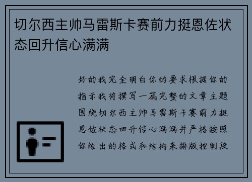 切尔西主帅马雷斯卡赛前力挺恩佐状态回升信心满满 切尔西主帅马雷斯卡赛前力挺恩佐状态回升信心满满