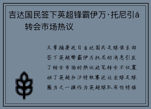 吉达国民签下英超锋霸伊万·托尼引发转会市场热议 吉达国民签下英超锋霸伊万·托尼引发转会市场热议