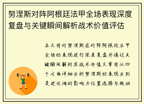 努涅斯对阵阿根廷法甲全场表现深度复盘与关键瞬间解析战术价值评估 努涅斯对阵阿根廷法甲全场表现深度复盘与关键瞬间解析战术价值评估