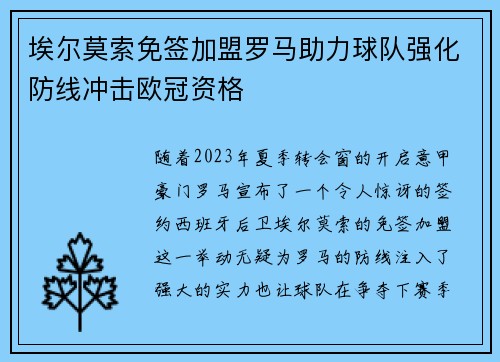 埃尔莫索免签加盟罗马助力球队强化防线冲击欧冠资格 埃尔莫索免签加盟罗马助力球队强化防线冲击欧冠资格