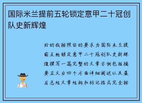 国际米兰提前五轮锁定意甲二十冠创队史新辉煌 国际米兰提前五轮锁定意甲二十冠创队史新辉煌