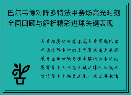 巴尔韦德对阵多特法甲赛场高光时刻全面回顾与解析精彩进球关键表现 巴尔韦德对阵多特法甲赛场高光时刻全面回顾与解析精彩进球关键表现