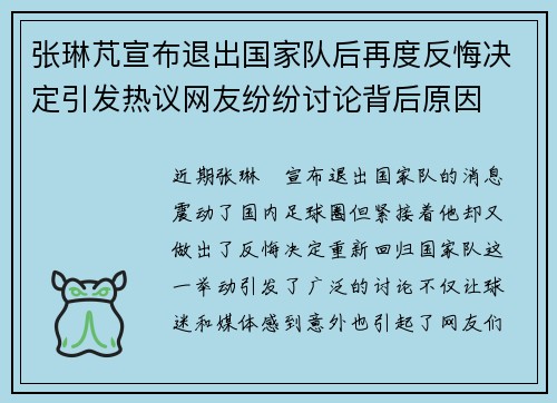 张琳芃宣布退出国家队后再度反悔决定引发热议网友纷纷讨论背后原因 张琳芃宣布退出国家队后再度反悔决定引发热议网友纷纷讨论背后原因