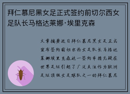 拜仁慕尼黑女足正式签约前切尔西女足队长马格达莱娜·埃里克森