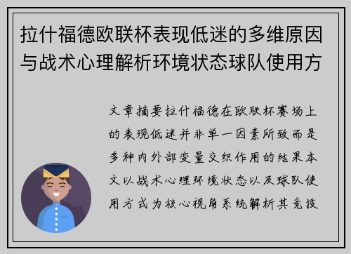 拉什福德欧联杯表现低迷的多维原因与战术心理解析环境状态球队使用方式