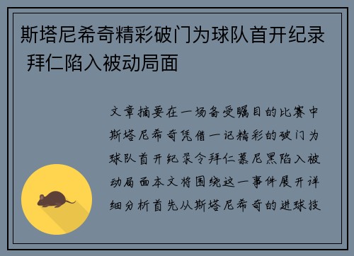 斯塔尼希奇精彩破门为球队首开纪录 拜仁陷入被动局面