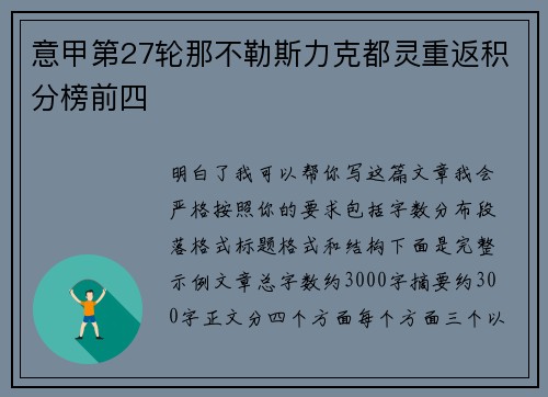 意甲第27轮那不勒斯力克都灵重返积分榜前四