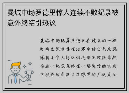 曼城中场罗德里惊人连续不败纪录被意外终结引热议