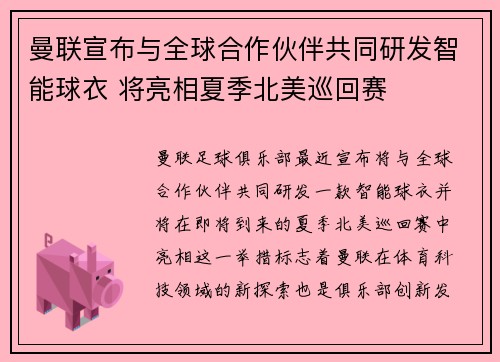 曼联宣布与全球合作伙伴共同研发智能球衣 将亮相夏季北美巡回赛
