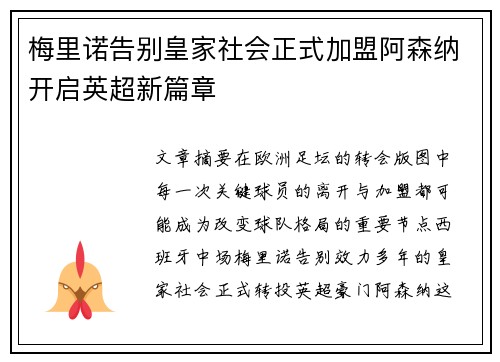 梅里诺告别皇家社会正式加盟阿森纳开启英超新篇章
