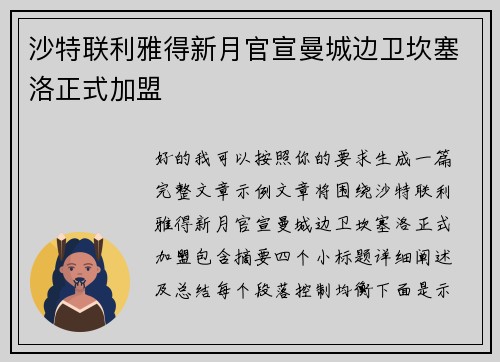 沙特联利雅得新月官宣曼城边卫坎塞洛正式加盟