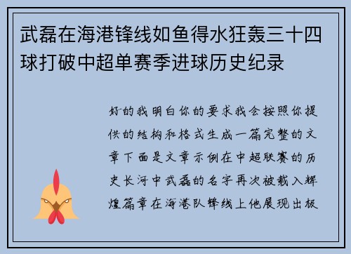 武磊在海港锋线如鱼得水狂轰三十四球打破中超单赛季进球历史纪录
