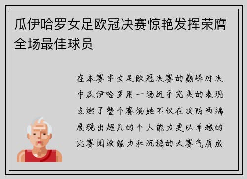瓜伊哈罗女足欧冠决赛惊艳发挥荣膺全场最佳球员