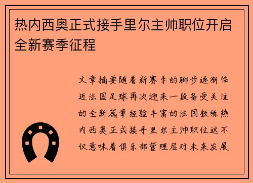 热内西奥正式接手里尔主帅职位开启全新赛季征程 热内西奥正式接手里尔主帅职位开启全新赛季征程