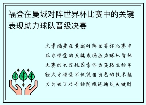 福登在曼城对阵世界杯比赛中的关键表现助力球队晋级决赛