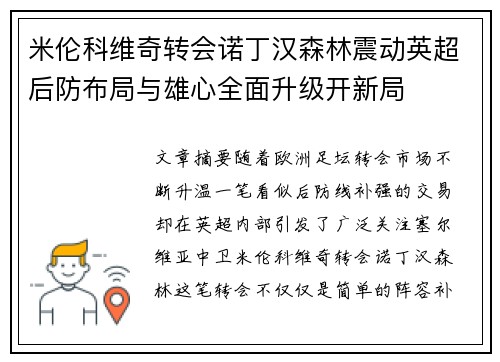 米伦科维奇转会诺丁汉森林震动英超后防布局与雄心全面升级开新局