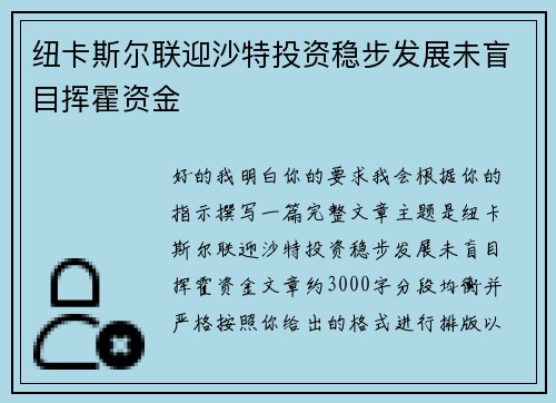 纽卡斯尔联迎沙特投资稳步发展未盲目挥霍资金 纽卡斯尔联迎沙特投资稳步发展未盲目挥霍资金