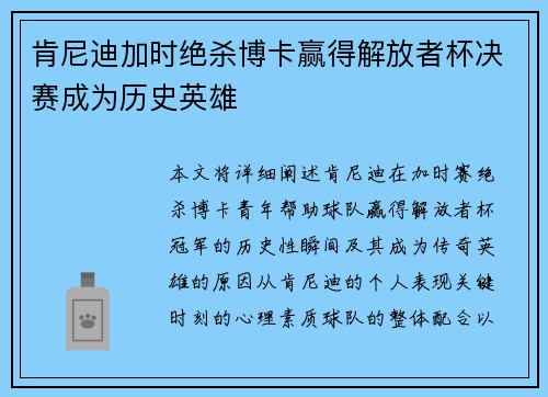 肯尼迪加时绝杀博卡赢得解放者杯决赛成为历史英雄