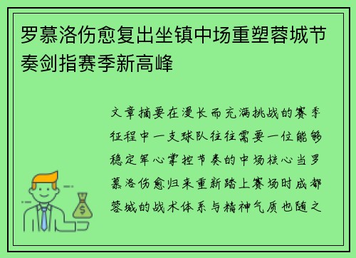 罗慕洛伤愈复出坐镇中场重塑蓉城节奏剑指赛季新高峰
