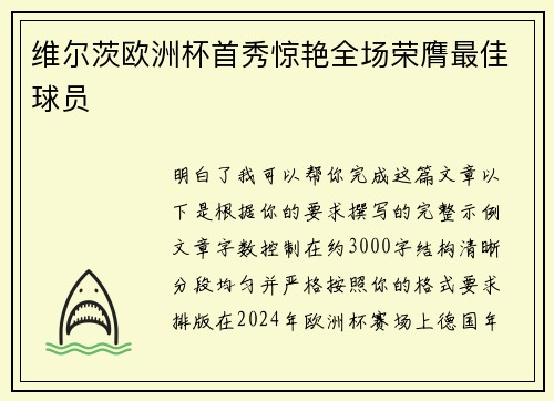 维尔茨欧洲杯首秀惊艳全场荣膺最佳球员
