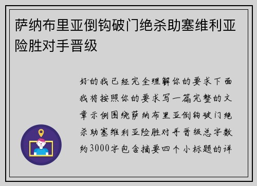 萨纳布里亚倒钩破门绝杀助塞维利亚险胜对手晋级 萨纳布里亚倒钩破门绝杀助塞维利亚险胜对手晋级