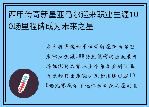 西甲传奇新星亚马尔迎来职业生涯100场里程碑成为未来之星