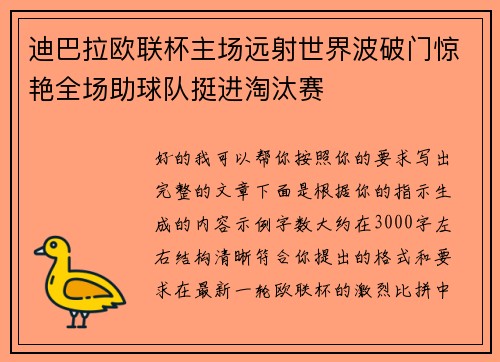 迪巴拉欧联杯主场远射世界波破门惊艳全场助球队挺进淘汰赛