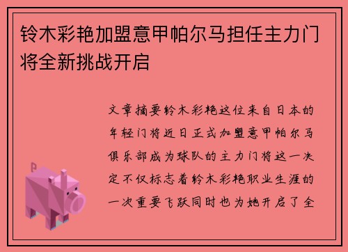 铃木彩艳加盟意甲帕尔马担任主力门将全新挑战开启