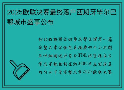 2025欧联决赛最终落户西班牙毕尔巴鄂城市盛事公布