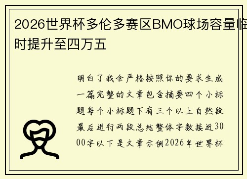 2026世界杯多伦多赛区BMO球场容量临时提升至四万五