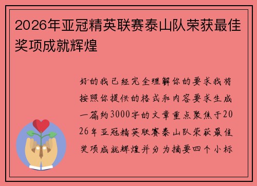 2026年亚冠精英联赛泰山队荣获最佳奖项成就辉煌 2026年亚冠精英联赛泰山队荣获最佳奖项成就辉煌
