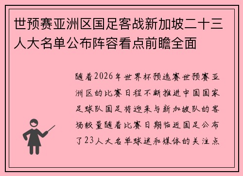 世预赛亚洲区国足客战新加坡二十三人大名单公布阵容看点前瞻全面 世预赛亚洲区国足客战新加坡二十三人大名单公布阵容看点前瞻全面
