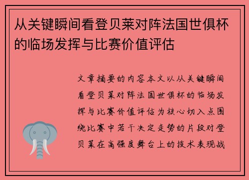 从关键瞬间看登贝莱对阵法国世俱杯的临场发挥与比赛价值评估 从关键瞬间看登贝莱对阵法国世俱杯的临场发挥与比赛价值评估