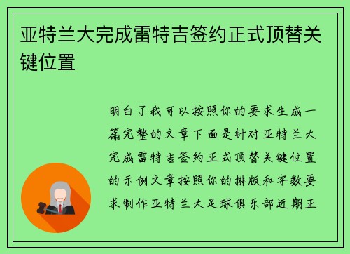 亚特兰大完成雷特吉签约正式顶替关键位置 亚特兰大完成雷特吉签约正式顶替关键位置