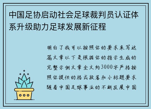 中国足协启动社会足球裁判员认证体系升级助力足球发展新征程