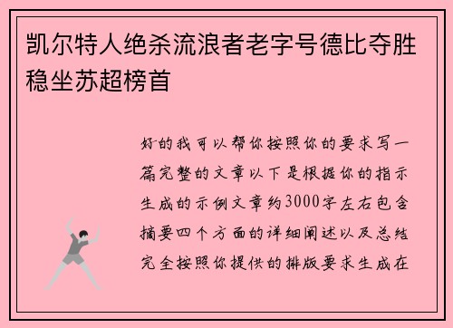凯尔特人绝杀流浪者老字号德比夺胜稳坐苏超榜首