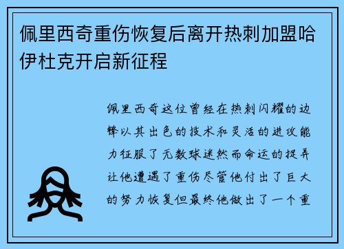 佩里西奇重伤恢复后离开热刺加盟哈伊杜克开启新征程