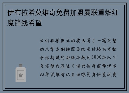 伊布拉希莫维奇免费加盟曼联重燃红魔锋线希望