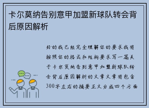 卡尔莫纳告别意甲加盟新球队转会背后原因解析