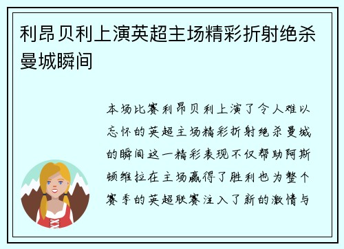 利昂贝利上演英超主场精彩折射绝杀曼城瞬间