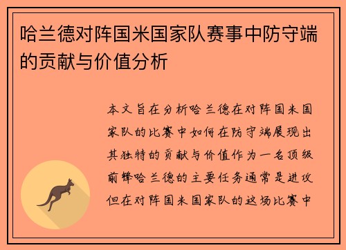 哈兰德对阵国米国家队赛事中防守端的贡献与价值分析 哈兰德对阵国米国家队赛事中防守端的贡献与价值分析
