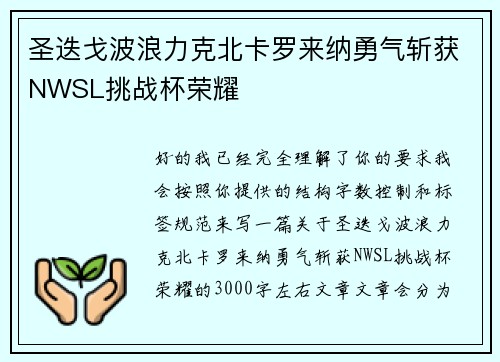 圣迭戈波浪力克北卡罗来纳勇气斩获NWSL挑战杯荣耀