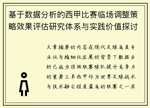 基于数据分析的西甲比赛临场调整策略效果评估研究体系与实践价值探讨