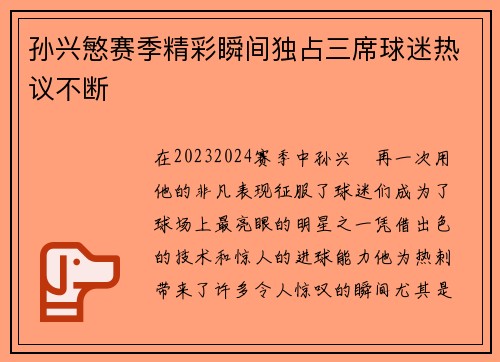 孙兴慜赛季精彩瞬间独占三席球迷热议不断