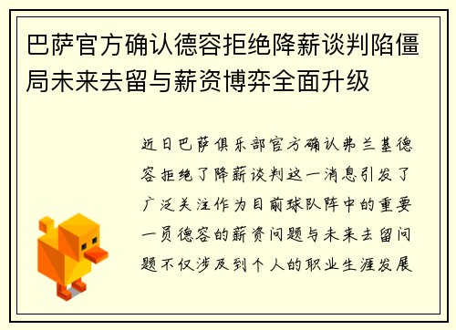 巴萨官方确认德容拒绝降薪谈判陷僵局未来去留与薪资博弈全面升级 巴萨官方确认德容拒绝降薪谈判陷僵局未来去留与薪资博弈全面升级