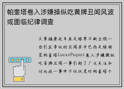 帕奎塔卷入涉嫌操纵吃黄牌丑闻风波或面临纪律调查