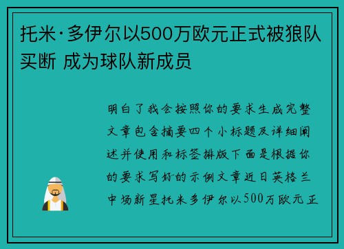 托米·多伊尔以500万欧元正式被狼队买断 成为球队新成员