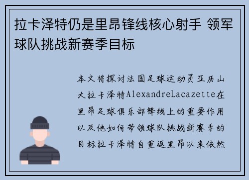 拉卡泽特仍是里昂锋线核心射手 领军球队挑战新赛季目标 拉卡泽特仍是里昂锋线核心射手 领军球队挑战新赛季目标