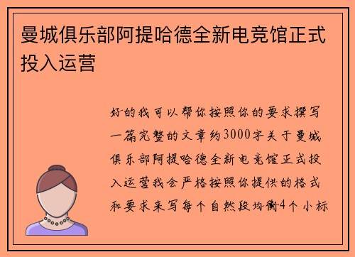 曼城俱乐部阿提哈德全新电竞馆正式投入运营